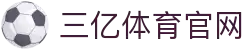 三亿(集团)体育科技有限公司官网